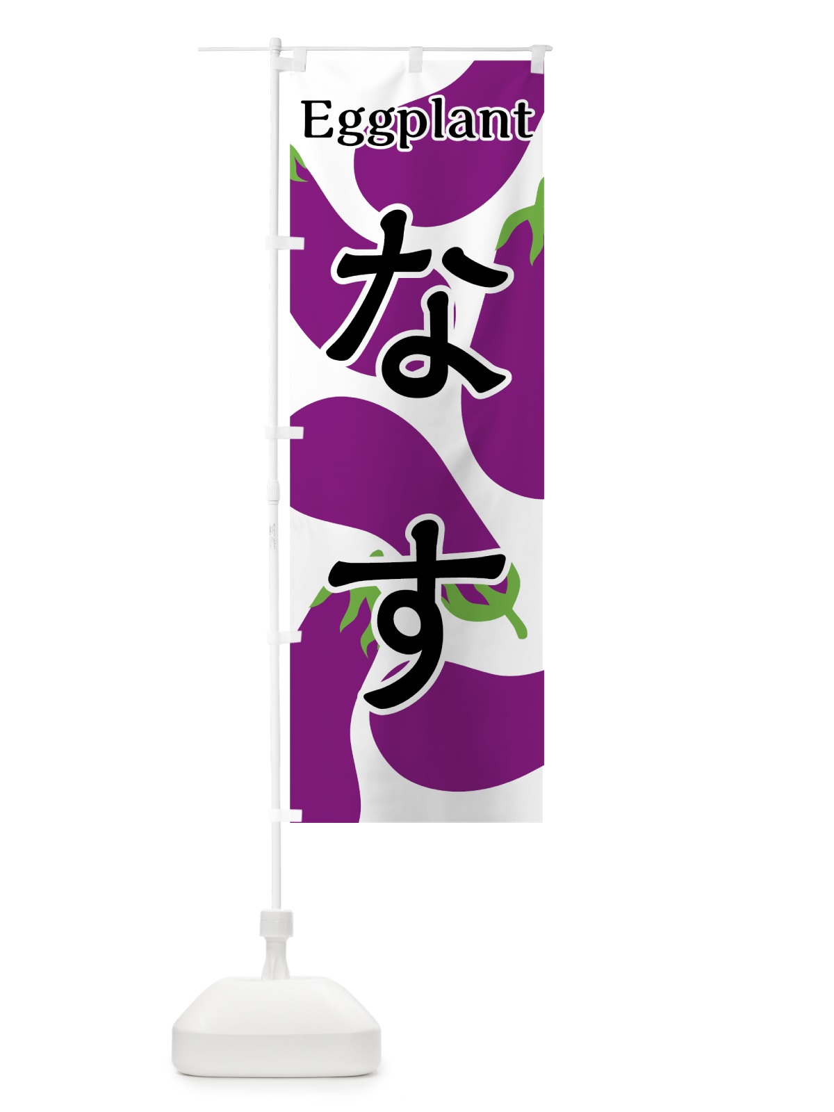 のぼり なす のぼり旗 7UGC(デザイン【A】)