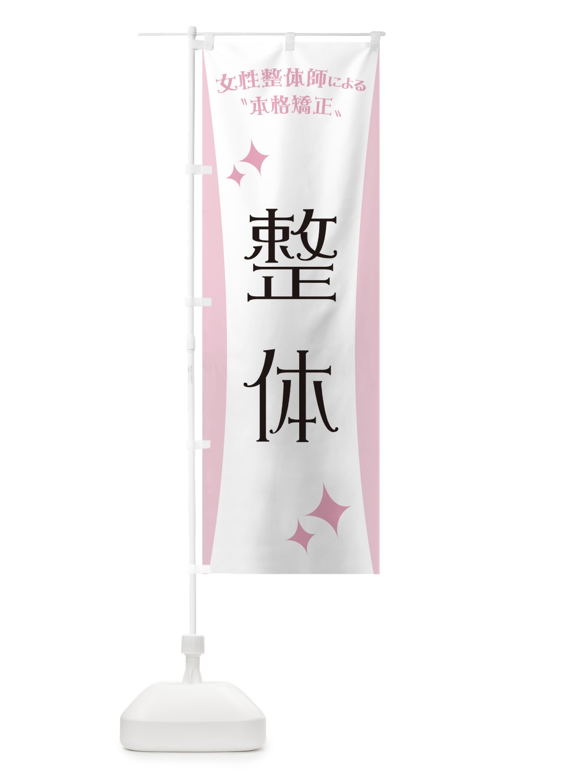 のぼり 整体 のぼり旗 7UGE(デザイン【C】)