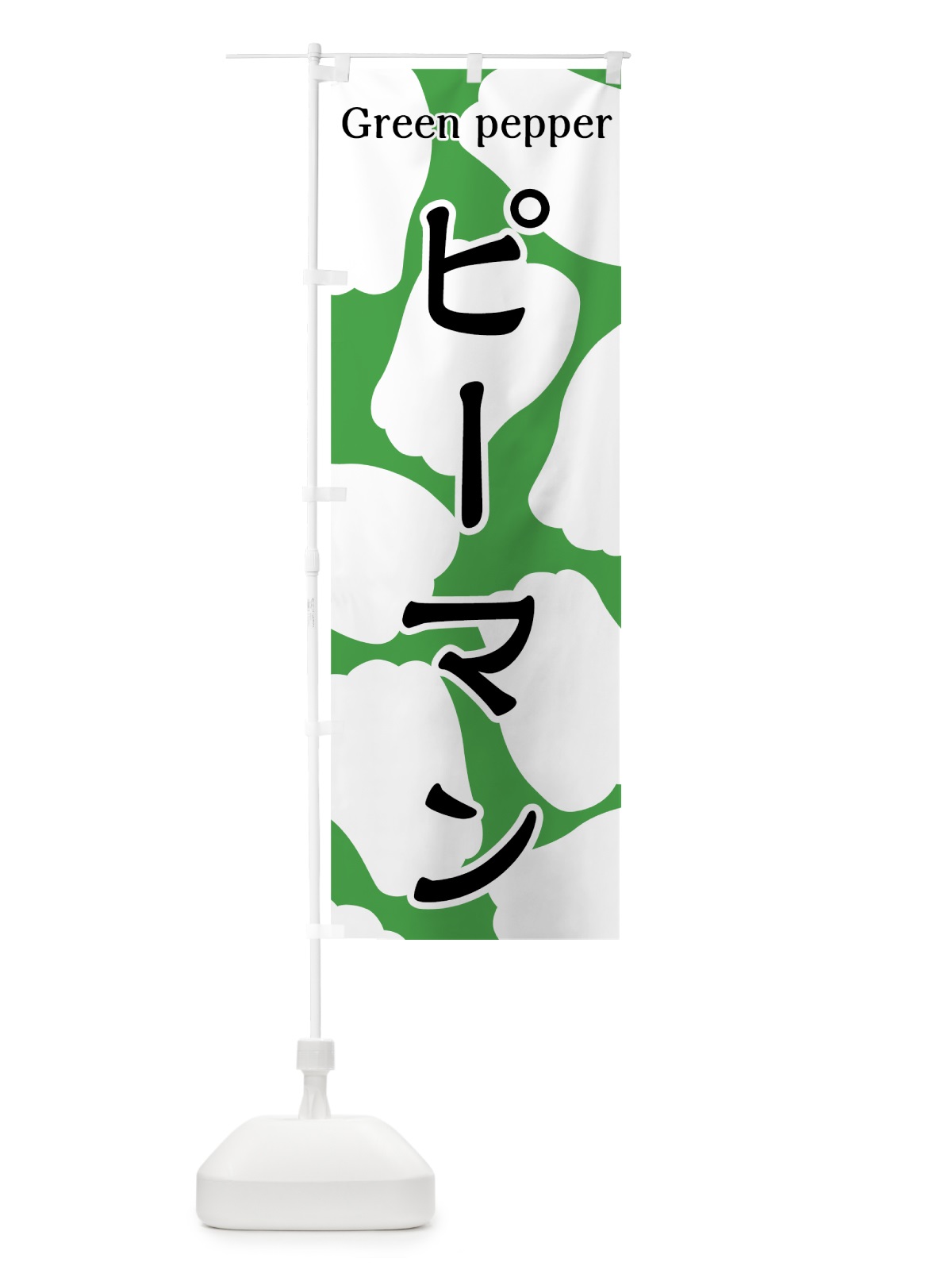 のぼり ピーマン のぼり旗 7UGJ(デザイン【B】)