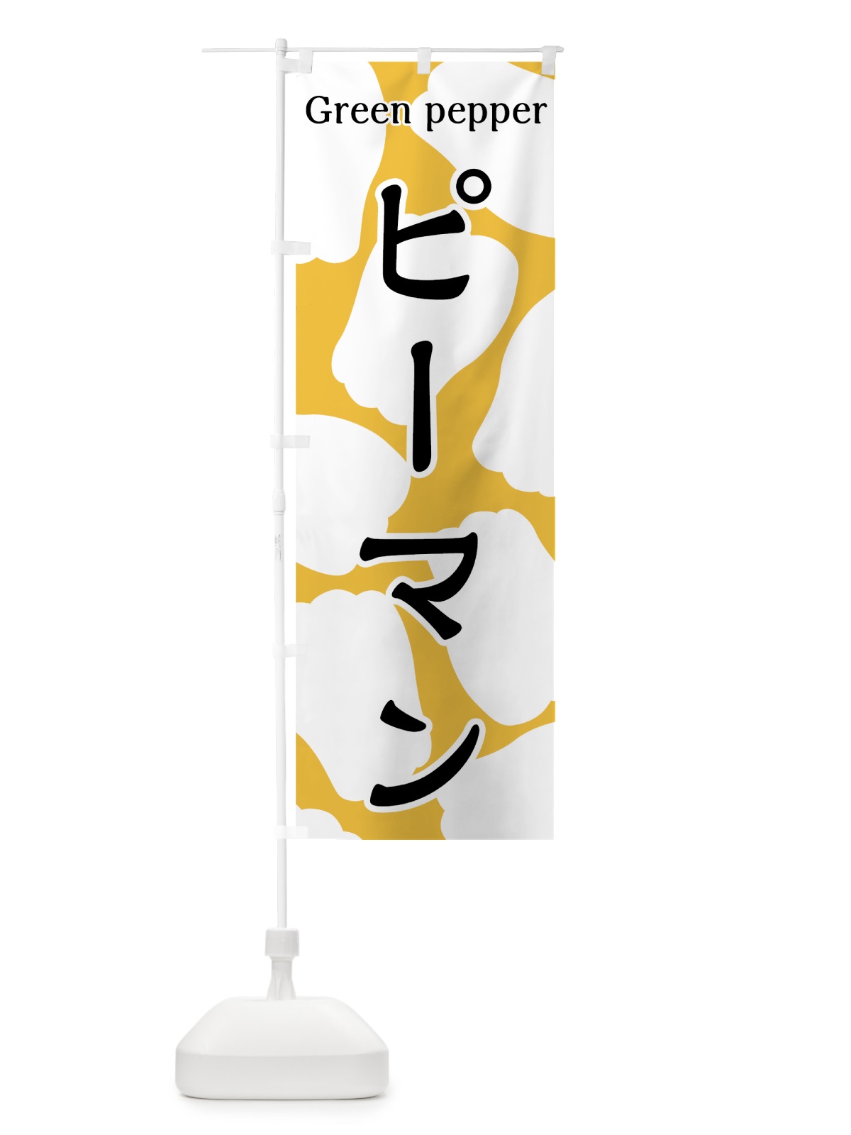 のぼり ピーマン のぼり旗 7UGJ(デザイン【C】)