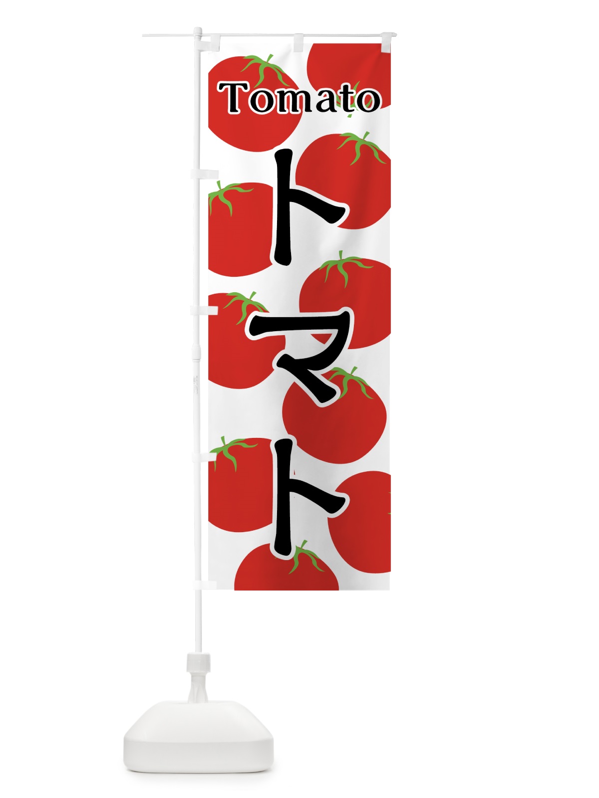 のぼり トマト のぼり旗 7UGL(デザイン【A】)