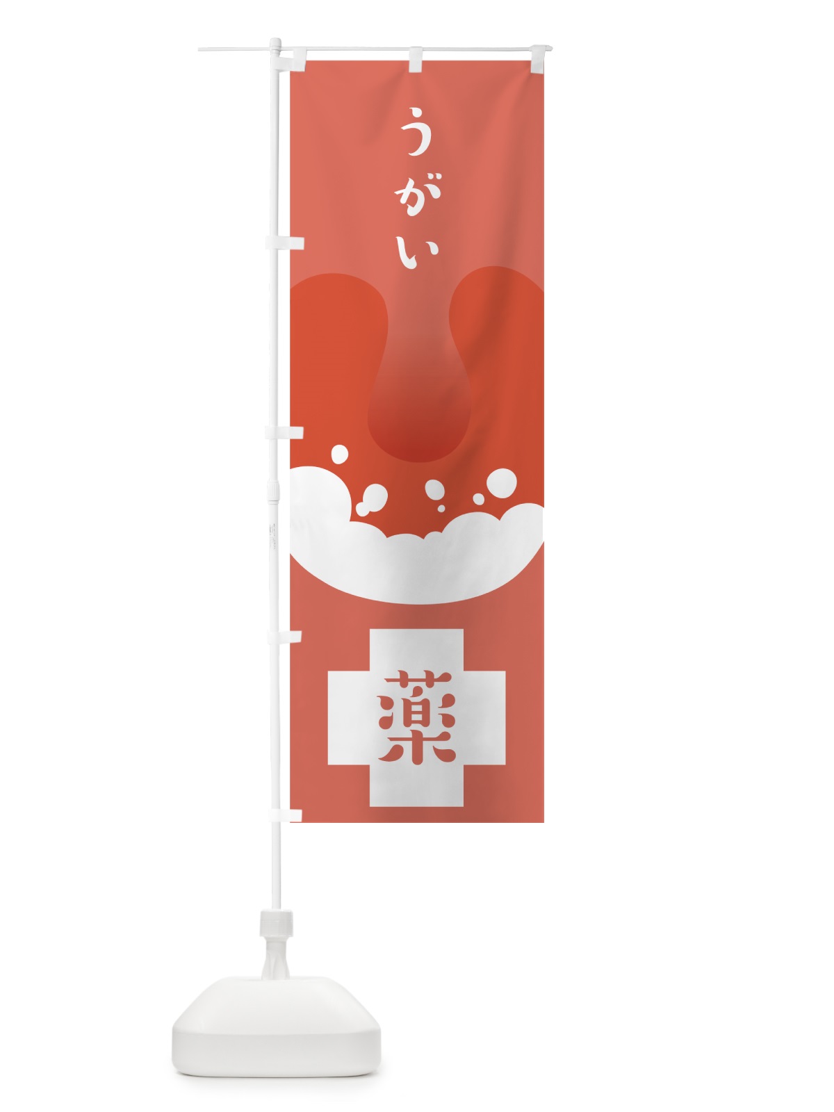 のぼり うがい薬 のぼり旗 7UGP(デザイン【A】)