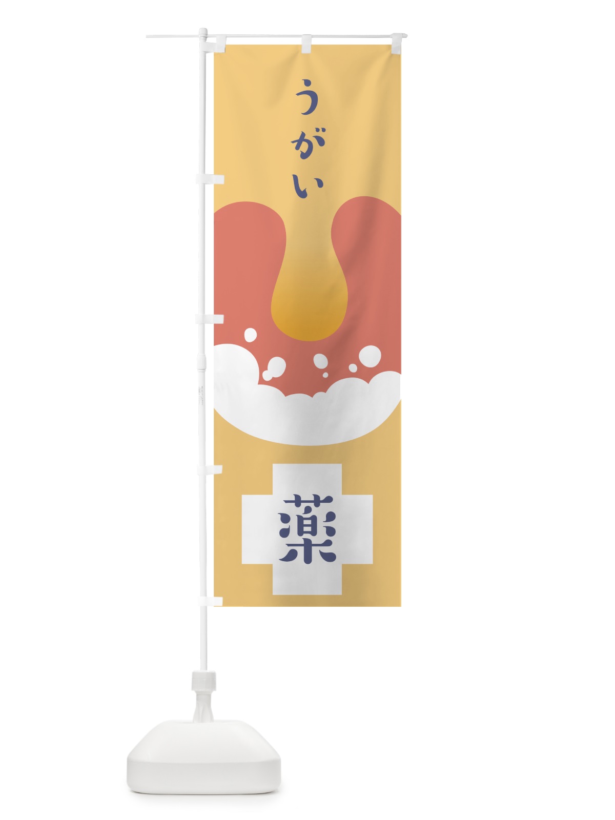 のぼり うがい薬 のぼり旗 7UGP(デザイン【B】)