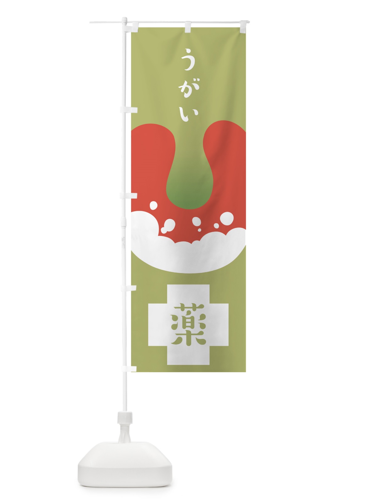 のぼり うがい薬 のぼり旗 7UGP(デザイン【C】)