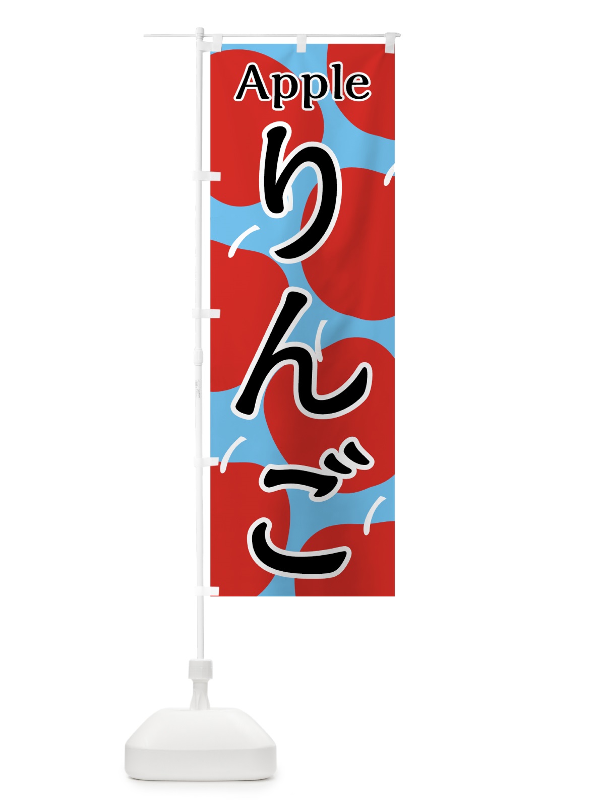 のぼり りんご のぼり旗 7UGW(デザイン【C】)