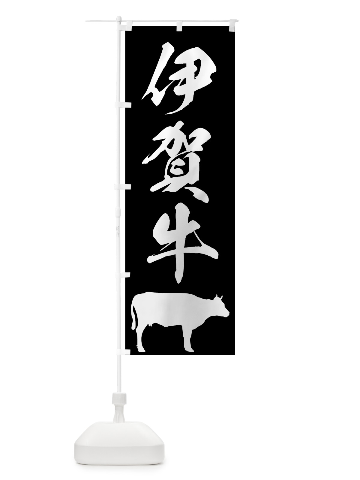 のぼり 伊賀牛 のぼり旗 7UHW(デザイン【A】)