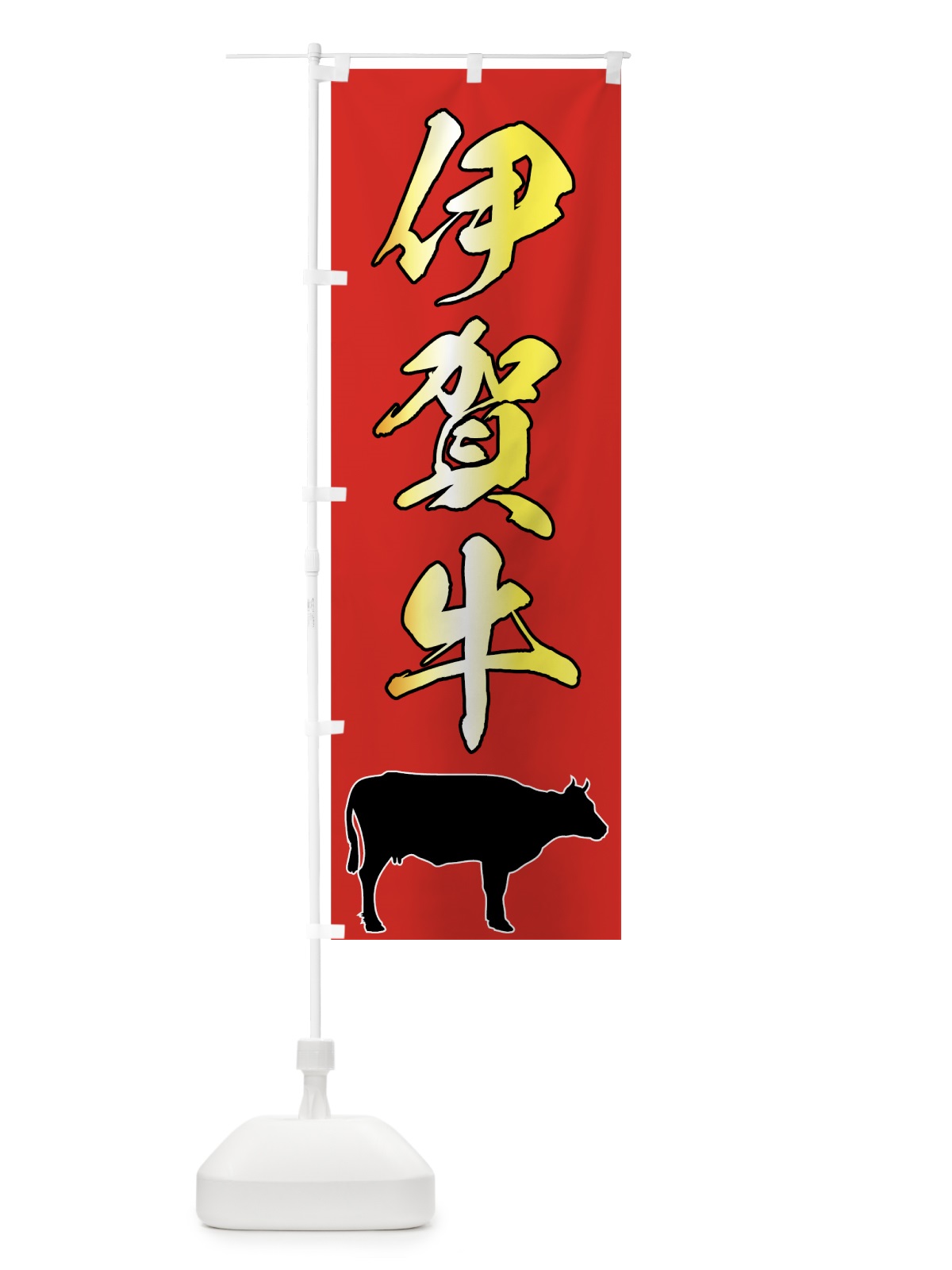 のぼり 伊賀牛 のぼり旗 7UHW(デザイン【B】)