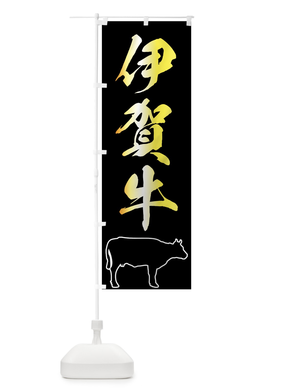 のぼり 伊賀牛 のぼり旗 7UHW(デザイン【C】)