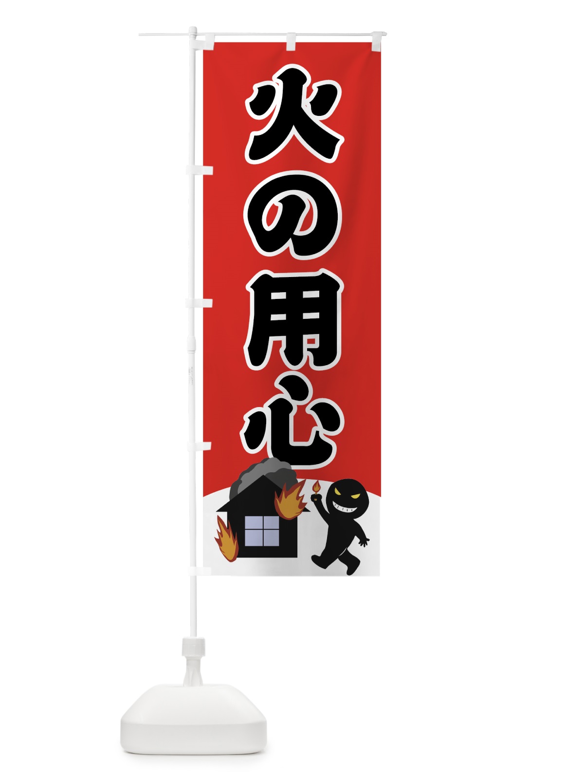 のぼり 火の用心 のぼり旗 7UJU(デザイン【A】)