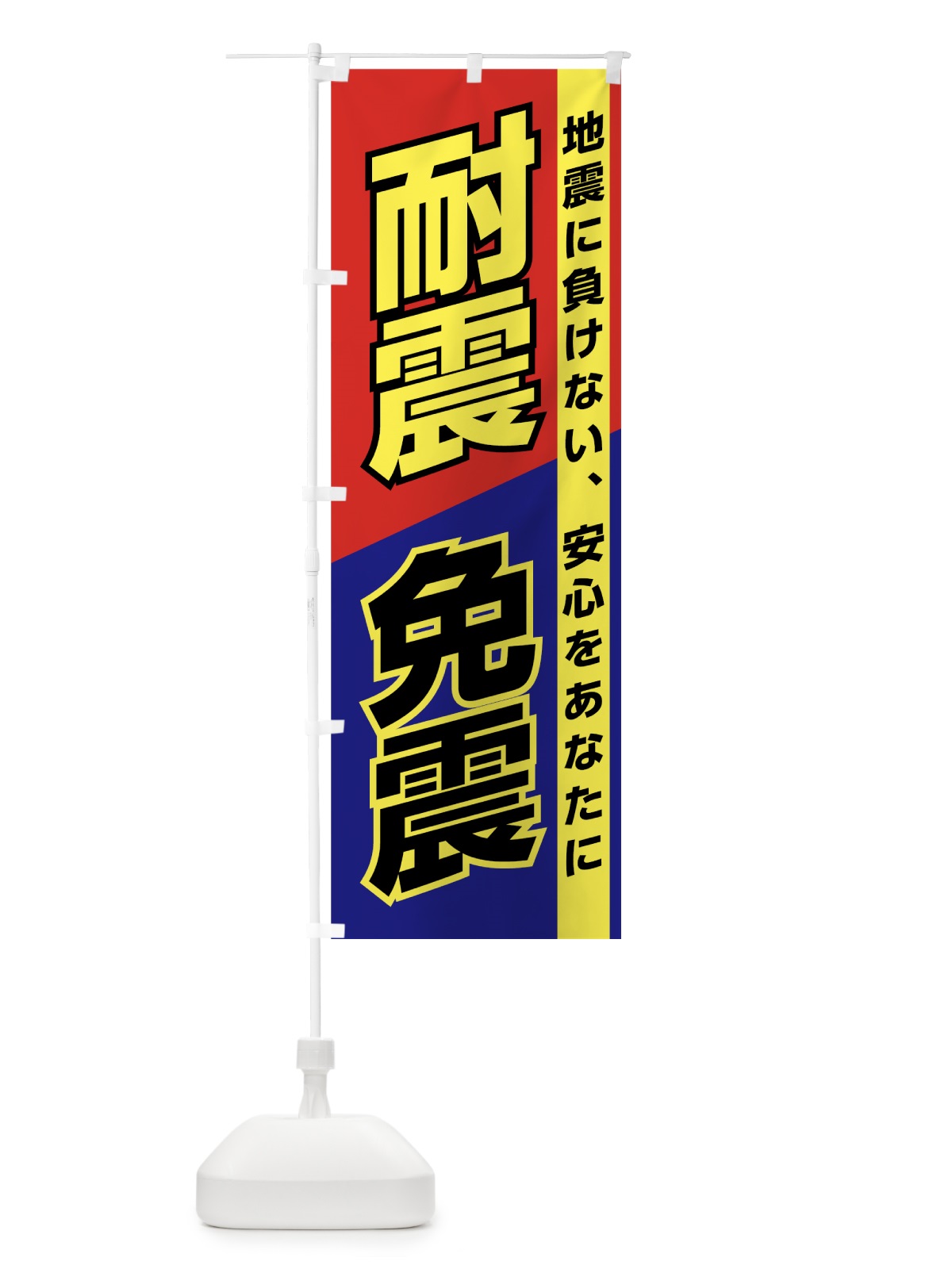 のぼり 耐震免震 のぼり旗 7UL3(デザイン【A】)