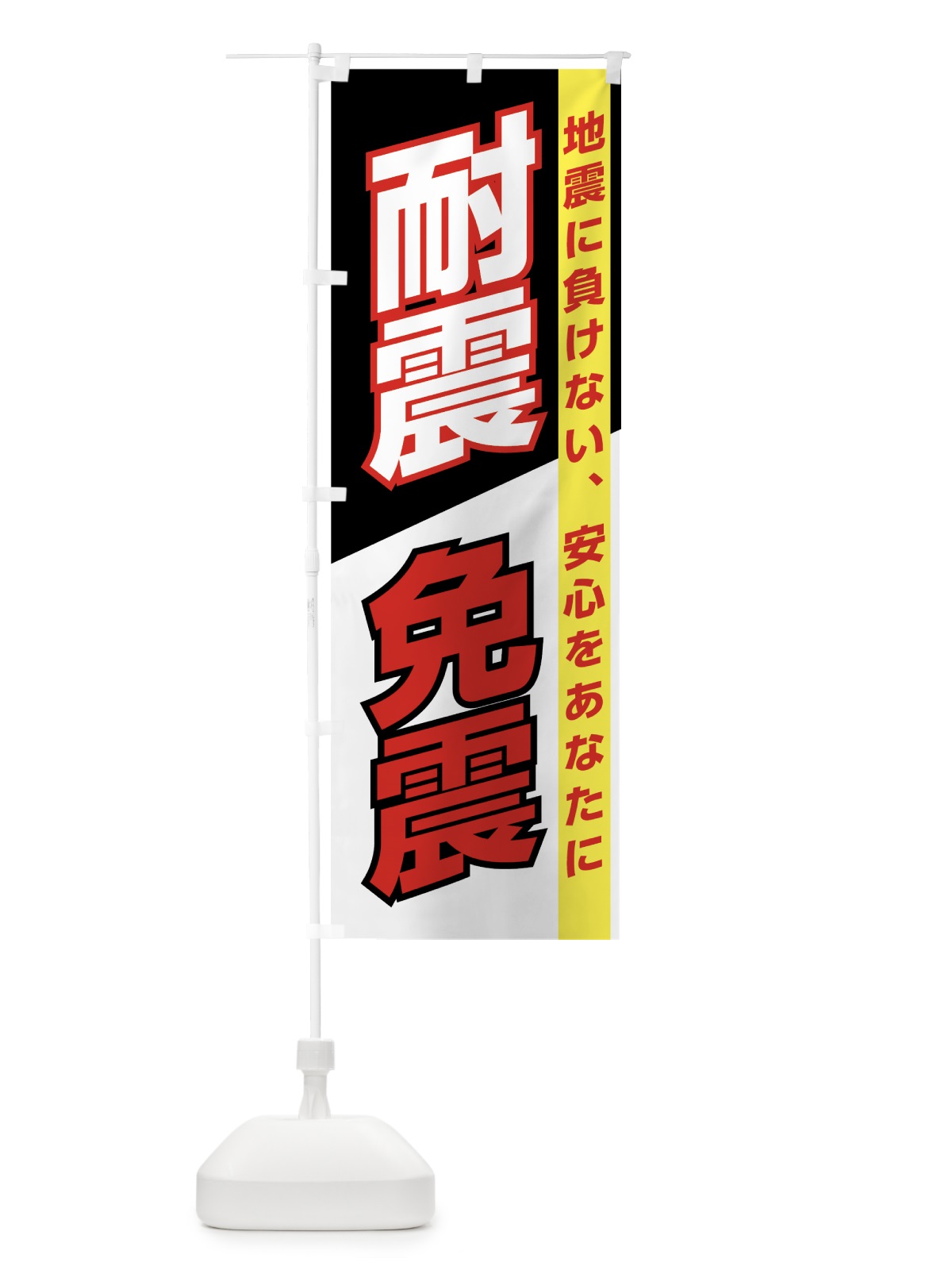 のぼり 耐震免震 のぼり旗 7UL3(デザイン【B】)