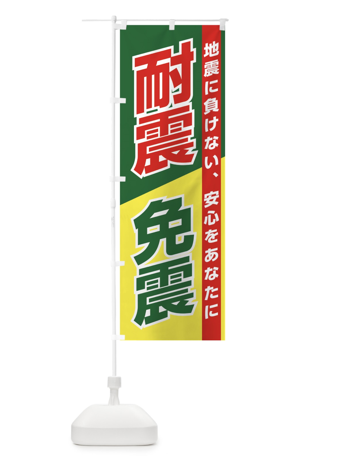 のぼり 耐震免震 のぼり旗 7UL3(デザイン【C】)