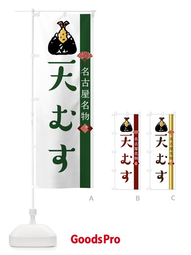 のぼり 天むす のぼり旗 7ULE