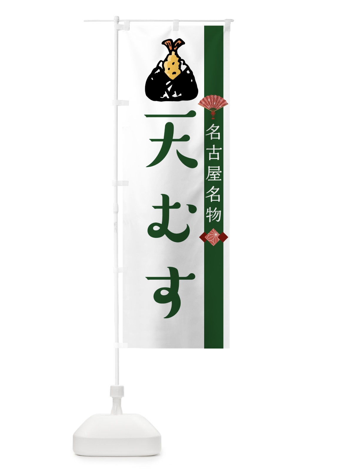 のぼり 天むす のぼり旗 7ULE(デザイン【A】)