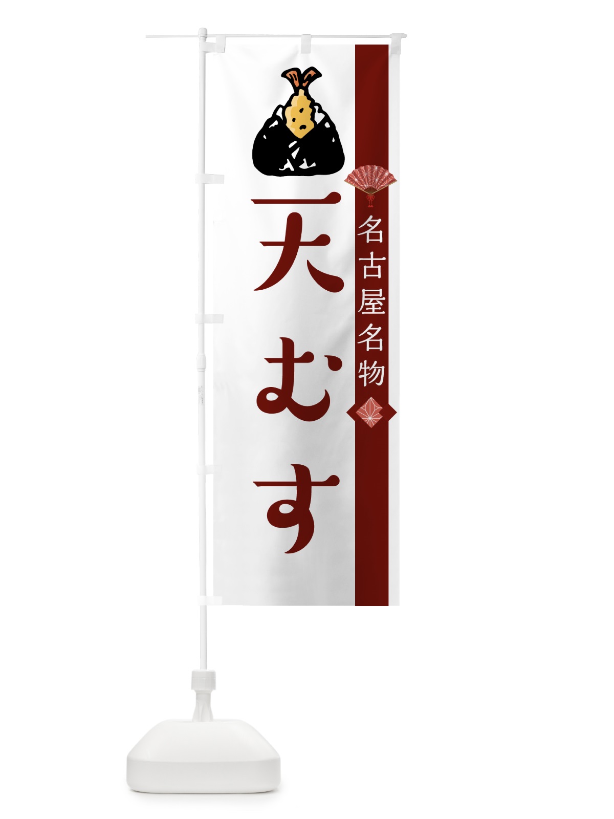 のぼり 天むす のぼり旗 7ULE(デザイン【B】)