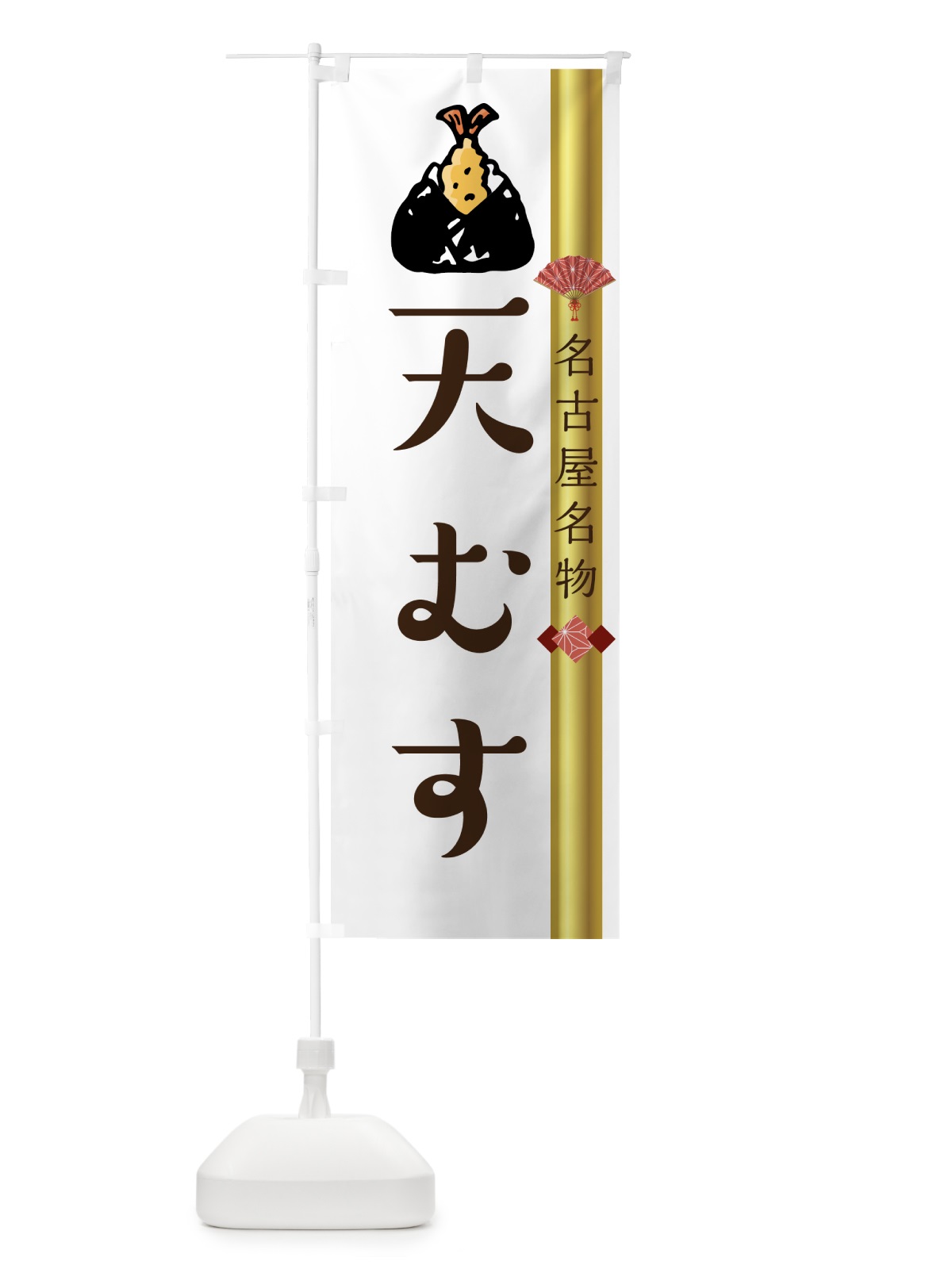 のぼり 天むす のぼり旗 7ULE(デザイン【C】)