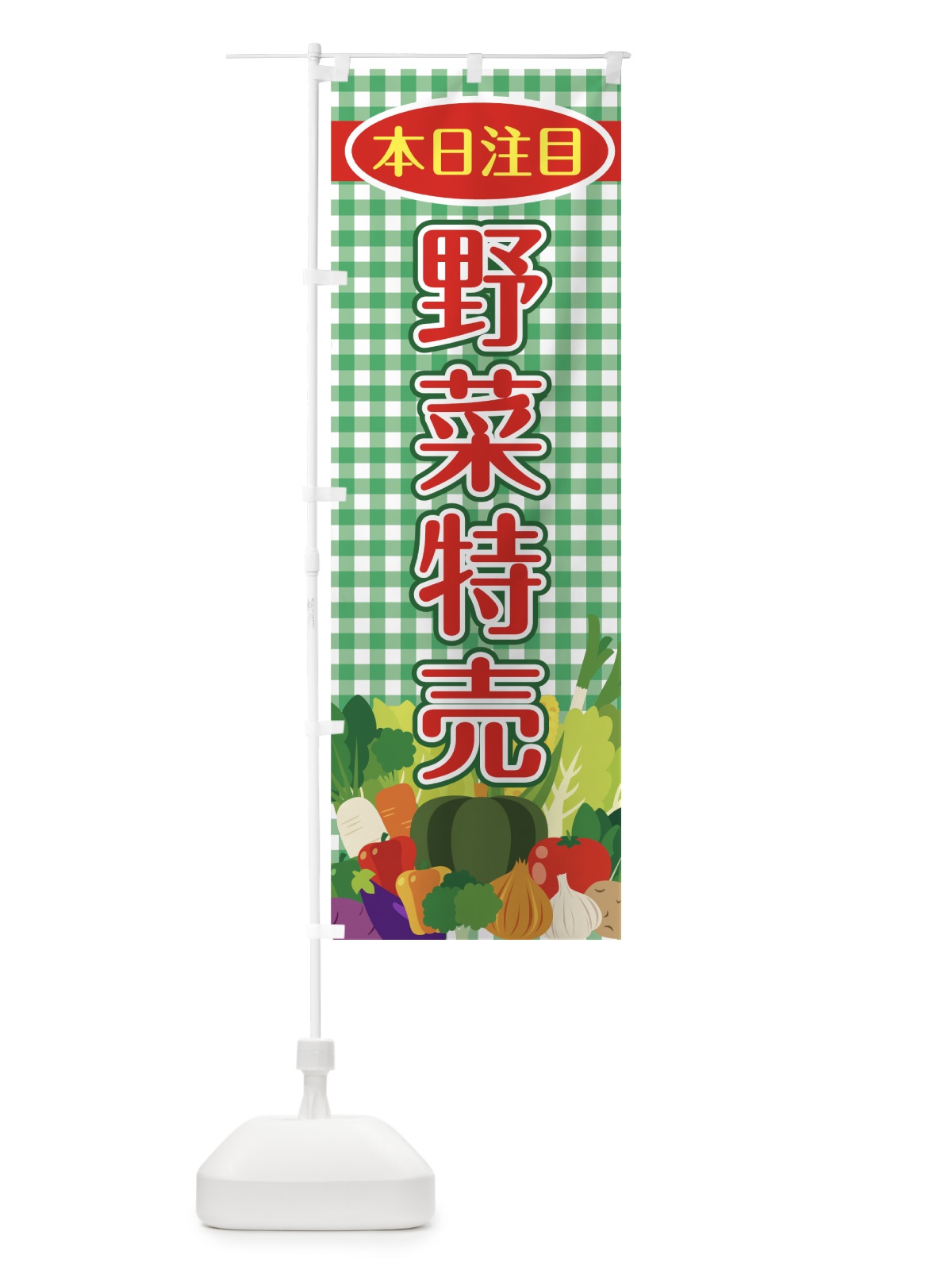 のぼり 野菜特売 のぼり旗 7UNP(デザイン【A】)