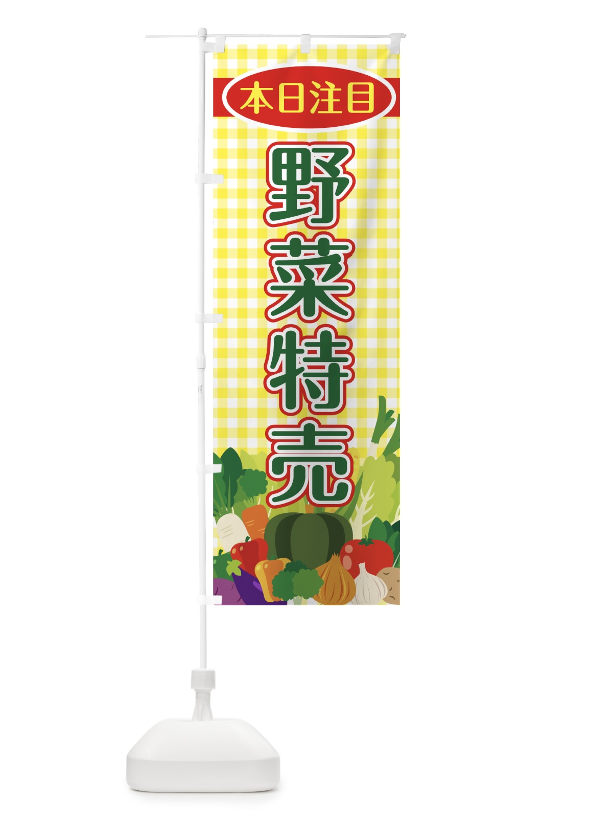 のぼり 野菜特売 のぼり旗 7UNP(デザイン【B】)