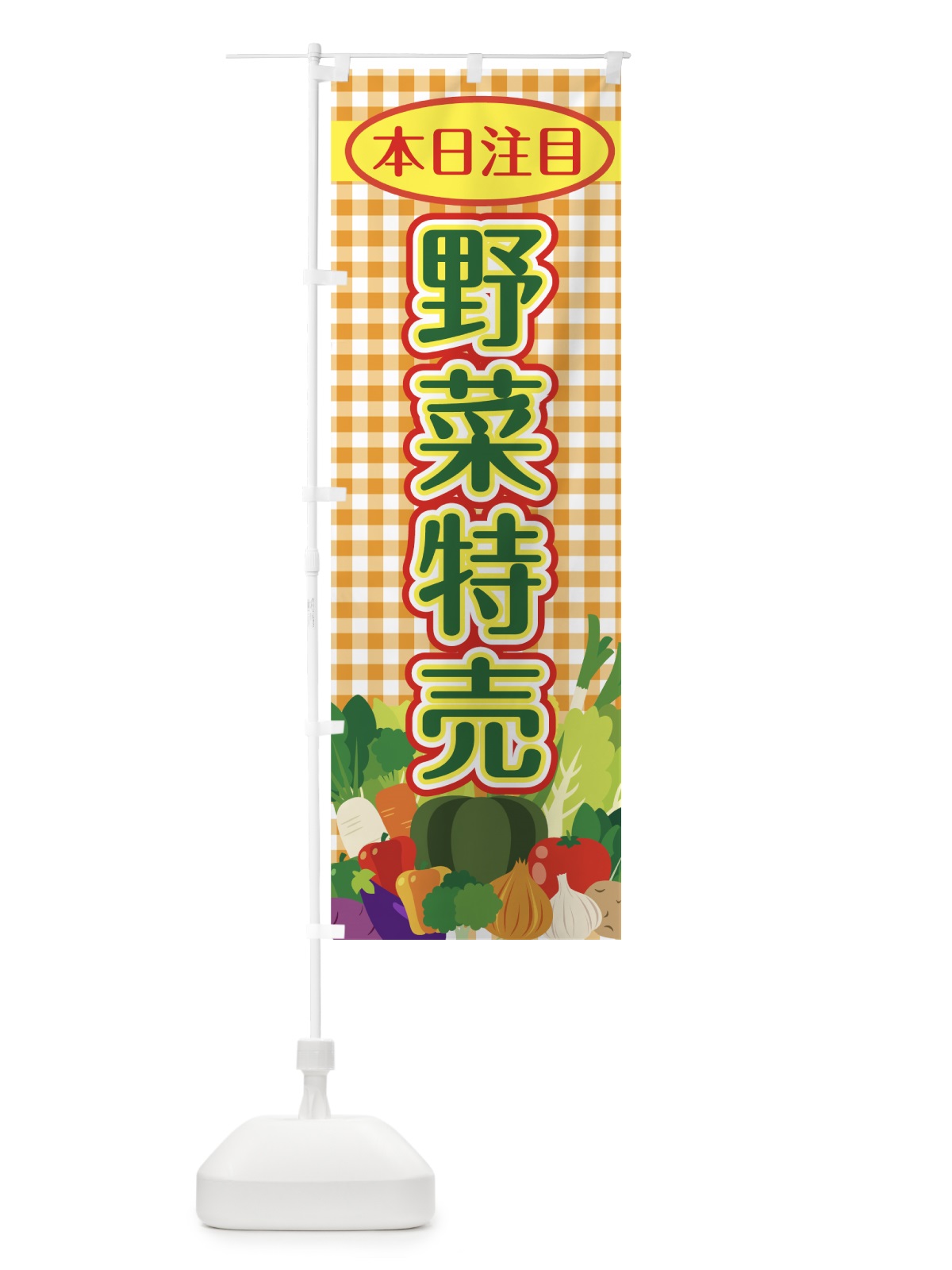 のぼり 野菜特売 のぼり旗 7UNP(デザイン【C】)