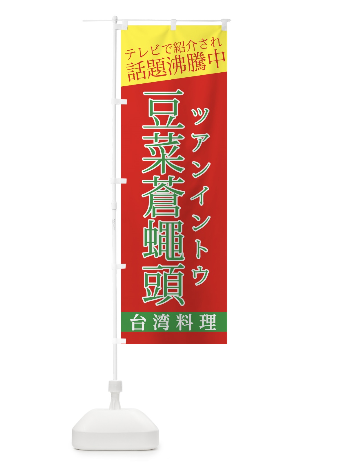 のぼり ツアンイントウ のぼり旗 7UNS(デザイン【A】)