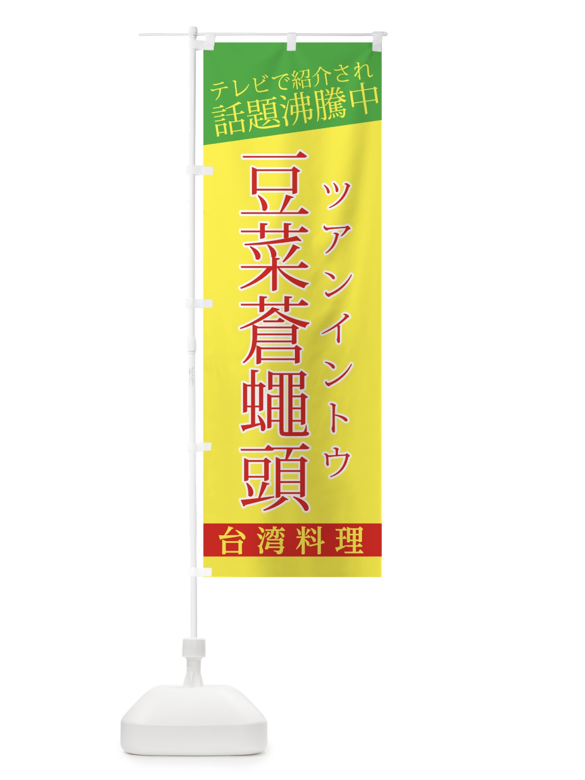 のぼり ツアンイントウ のぼり旗 7UNS(デザイン【C】)