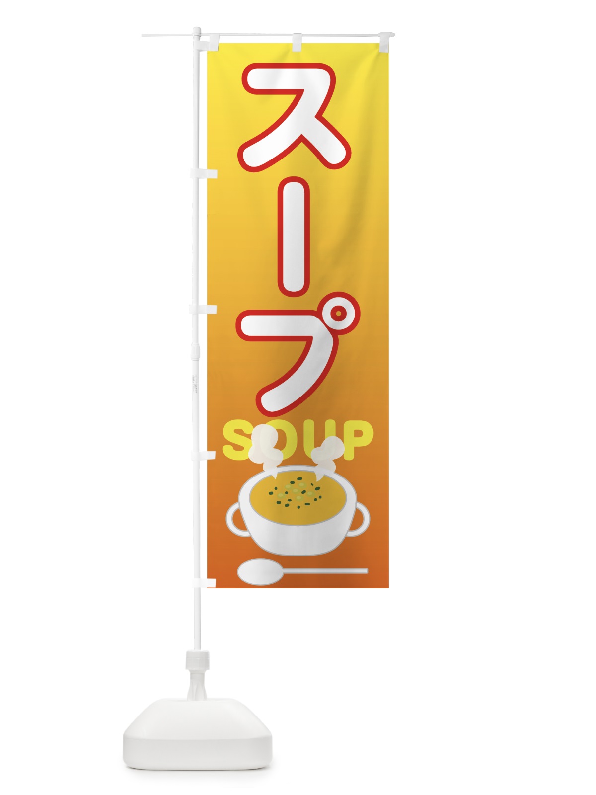 のぼり スープ のぼり旗 7UNU(デザイン【A】)
