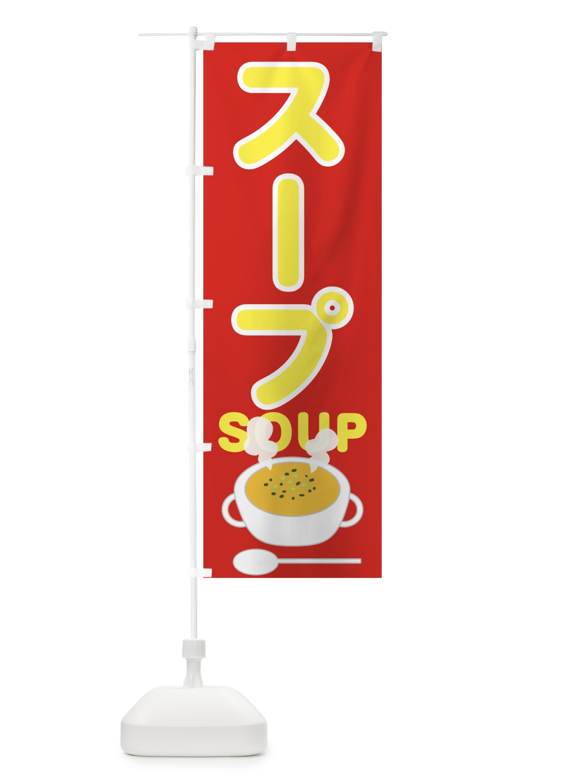 のぼり スープ のぼり旗 7UNU(デザイン【B】)
