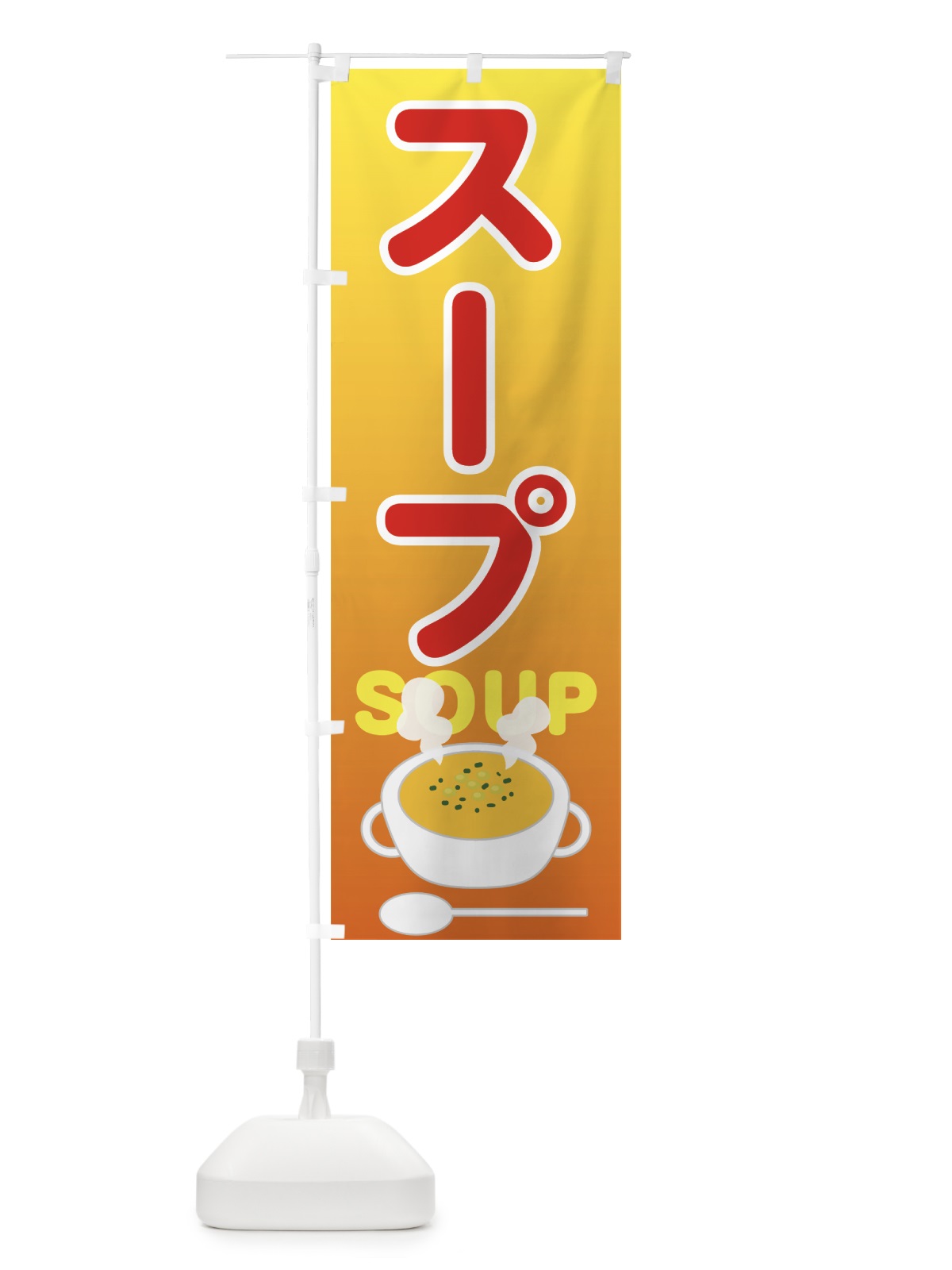 のぼり スープ のぼり旗 7UNU(デザイン【C】)