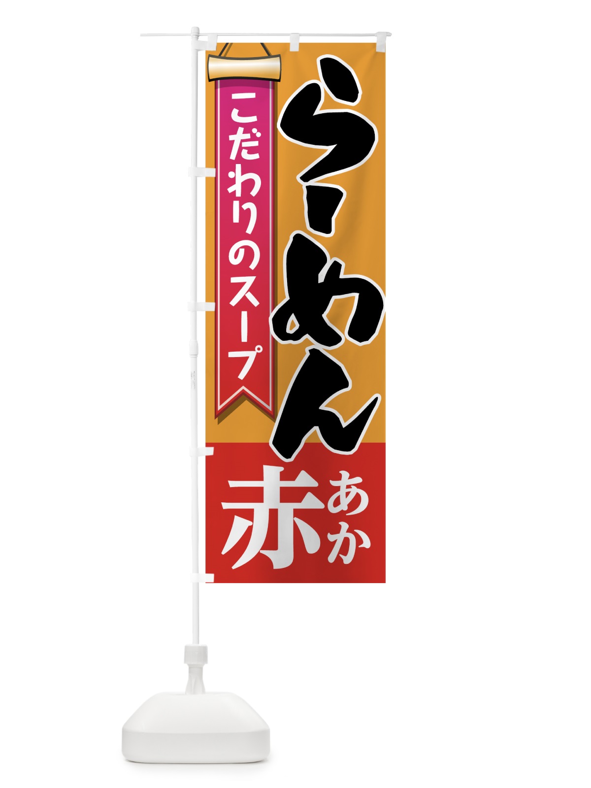 のぼり らーめん のぼり旗 7UT0(デザイン【B】)