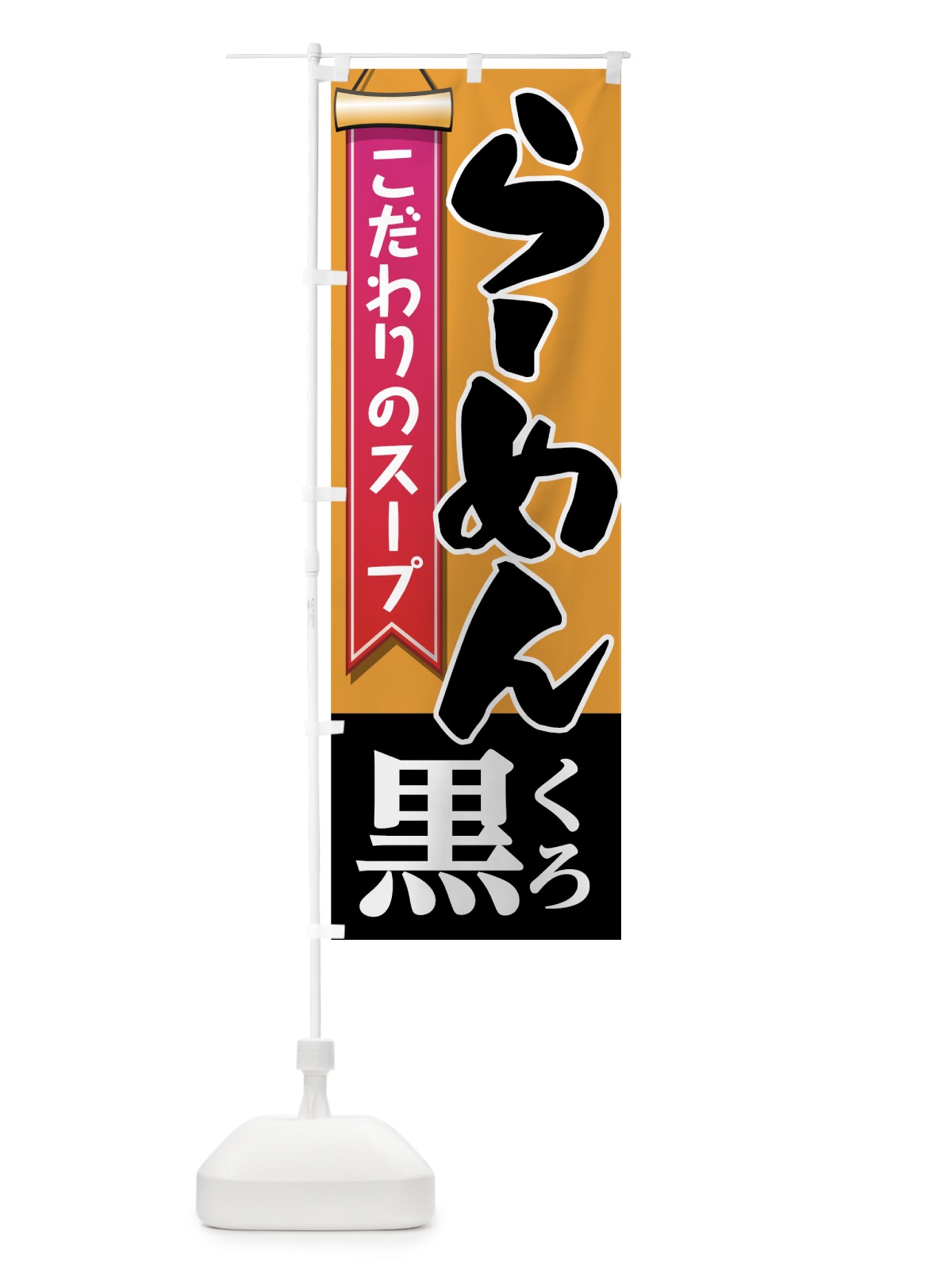 のぼり らーめん のぼり旗 7UT0(デザイン【C】)