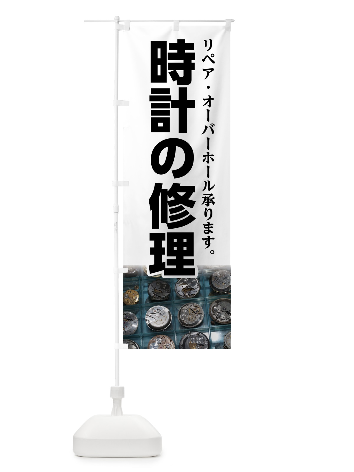 のぼり 時計の修理 のぼり旗 7UT2(デザイン【A】)