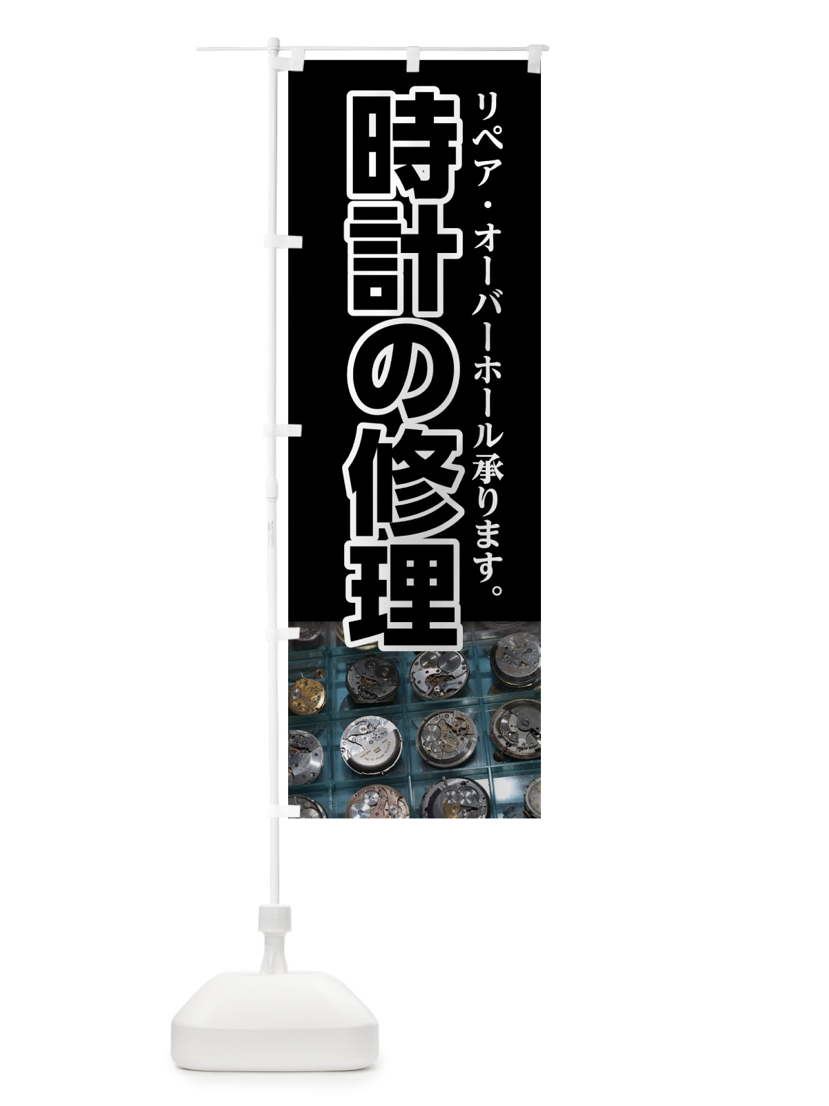 のぼり 時計の修理 のぼり旗 7UT2(デザイン【B】)