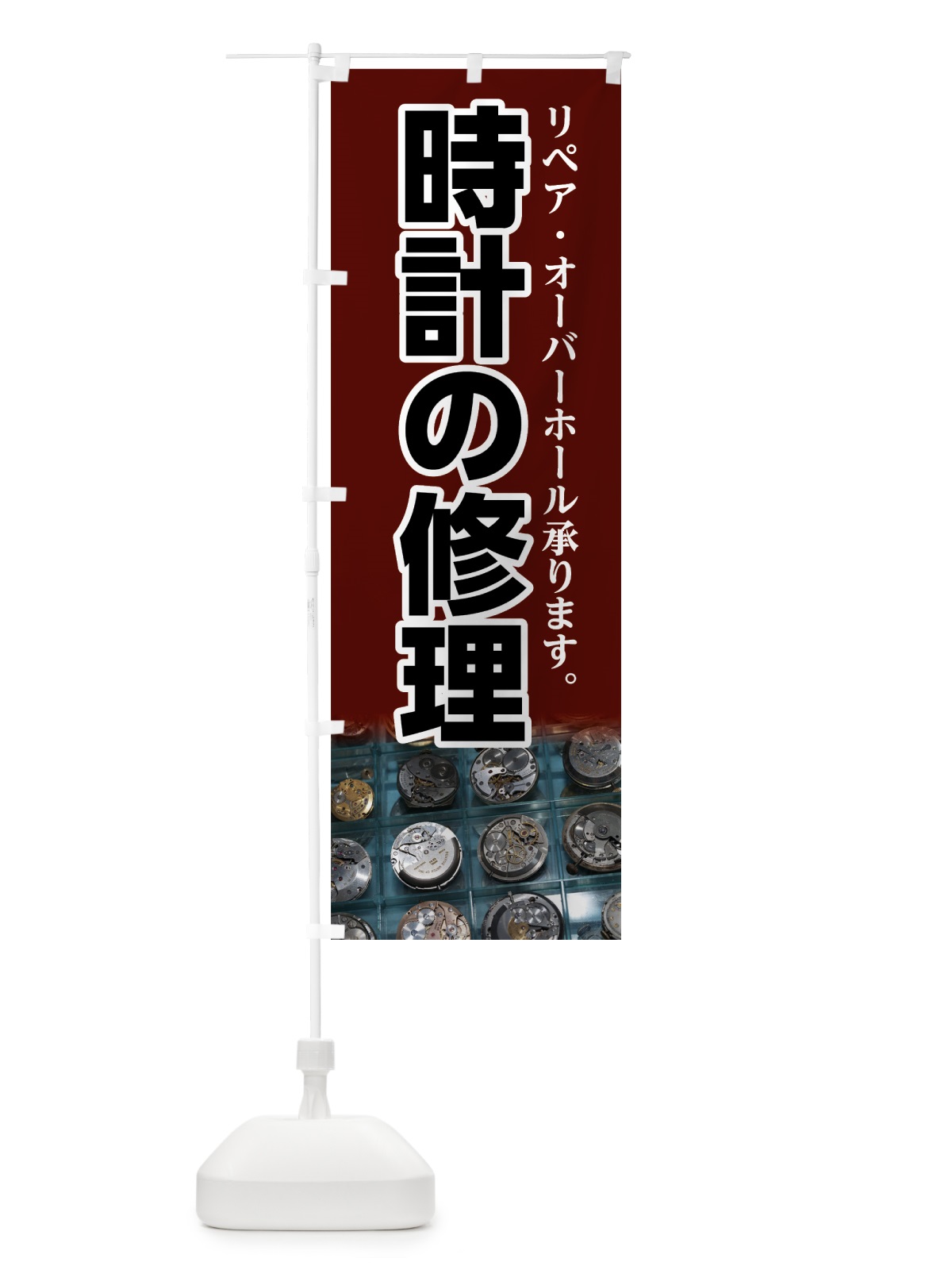 のぼり 時計の修理 のぼり旗 7UT2(デザイン【C】)