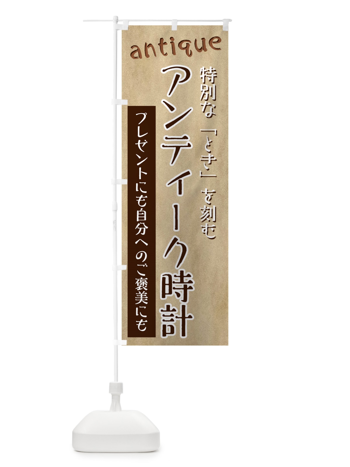 のぼり アンティーク時計 のぼり旗 7UT3(デザイン【A】)