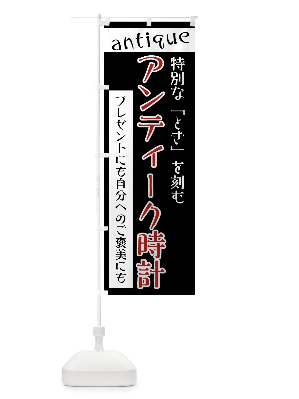 のぼり アンティーク時計 のぼり旗 7UT3(デザイン【B】)