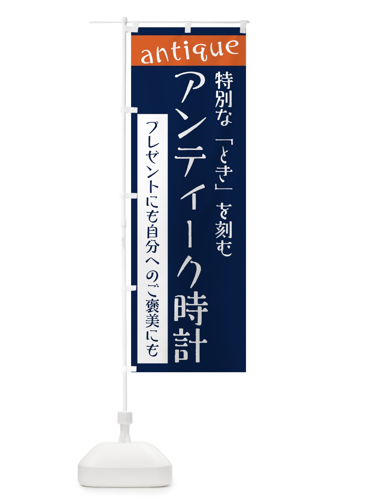 のぼり アンティーク時計 のぼり旗 7UT3(デザイン【C】)