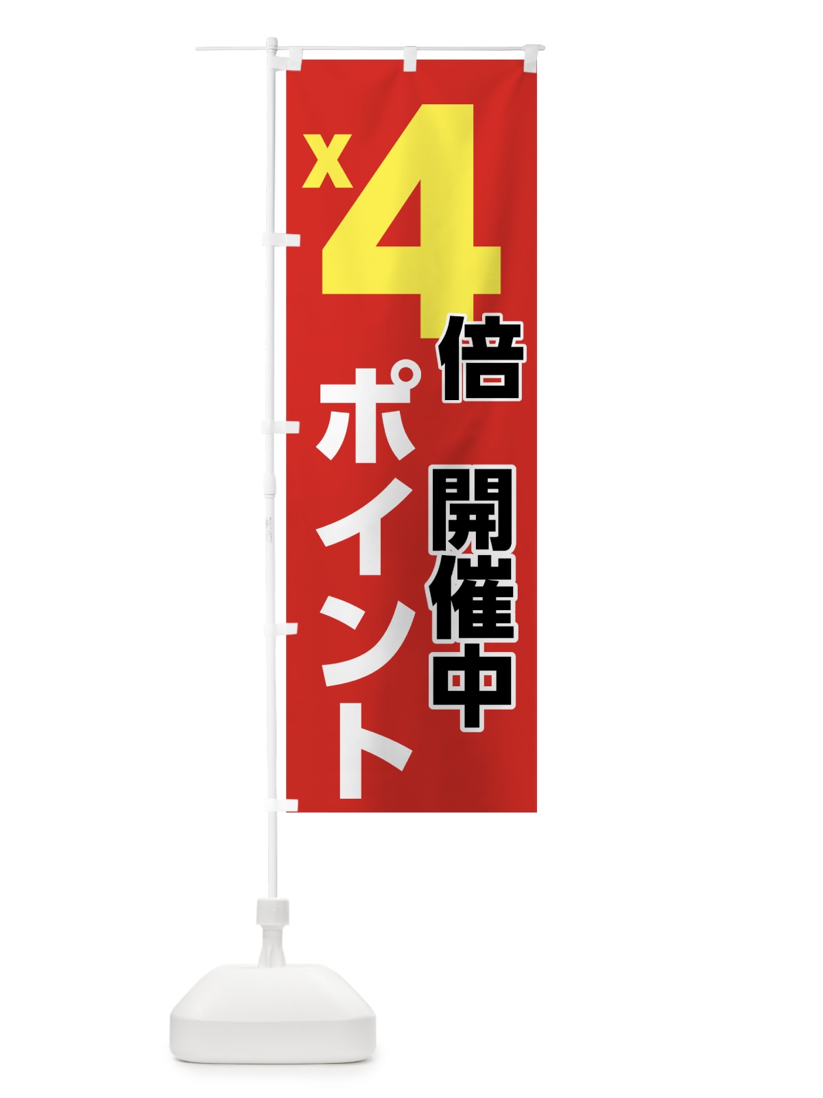 のぼり ４倍ポイント のぼり旗 7UT5(デザイン【B】)