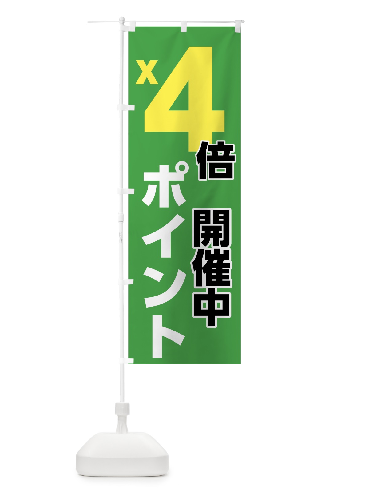 のぼり ４倍ポイント のぼり旗 7UT5(デザイン【C】)
