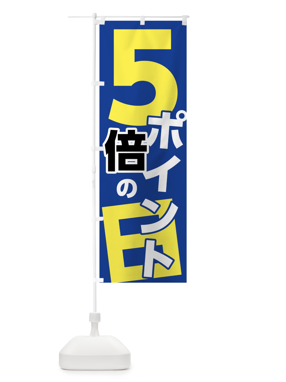 のぼり ポイント５倍の日 のぼり旗 7UT6(デザイン【A】)