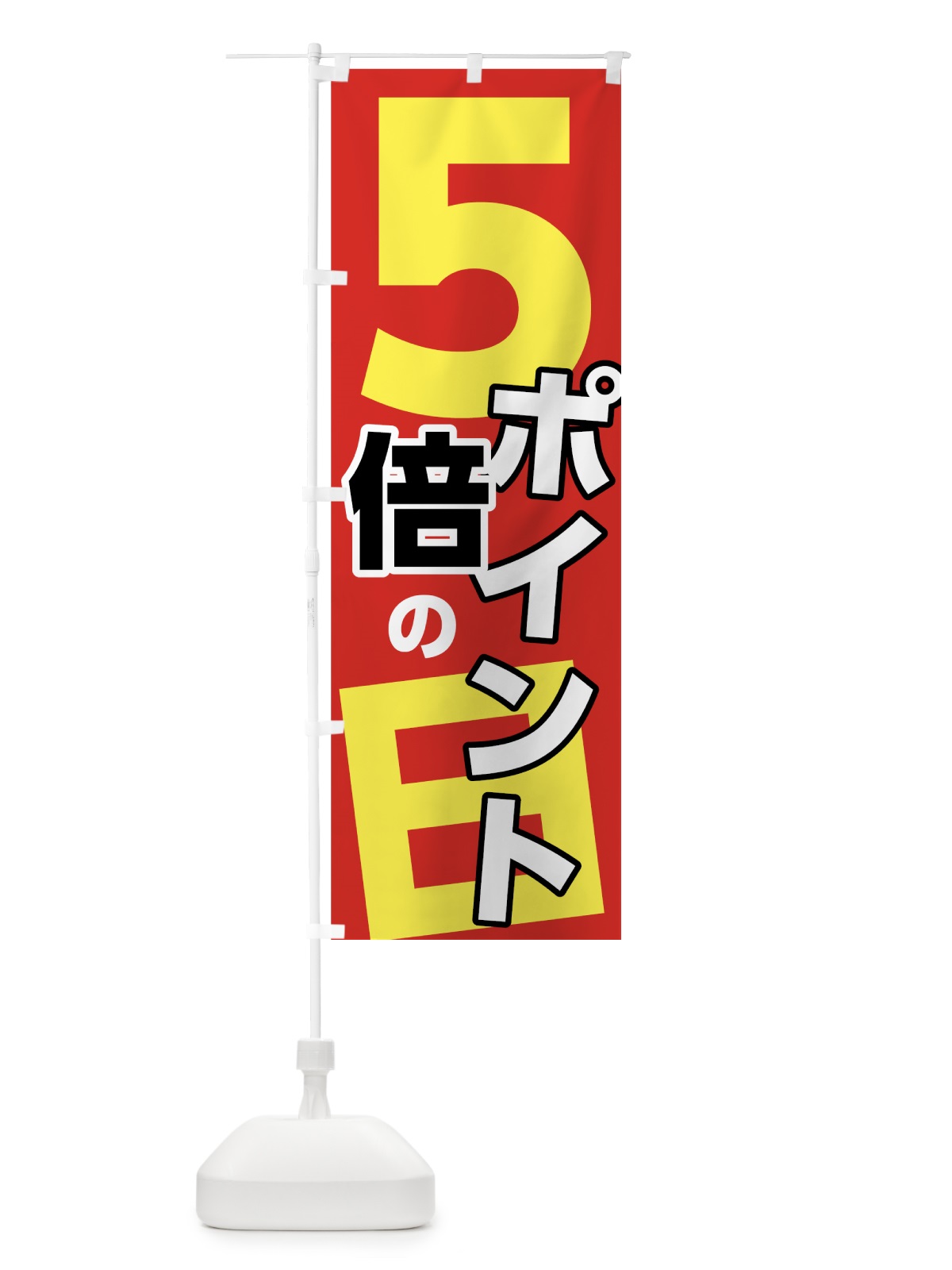 のぼり ポイント５倍の日 のぼり旗 7UT6(デザイン【B】)
