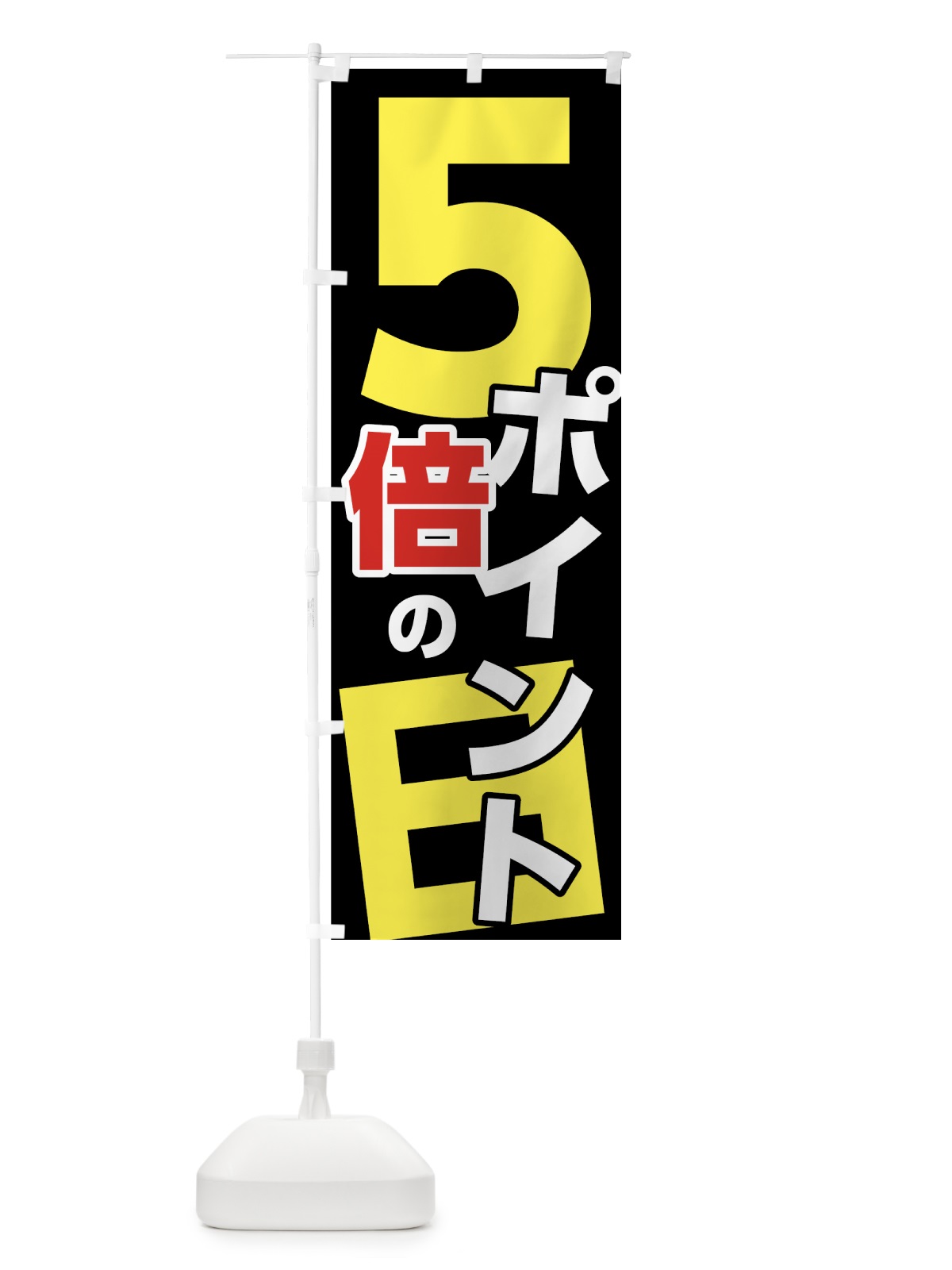 のぼり ポイント５倍の日 のぼり旗 7UT6(デザイン【C】)