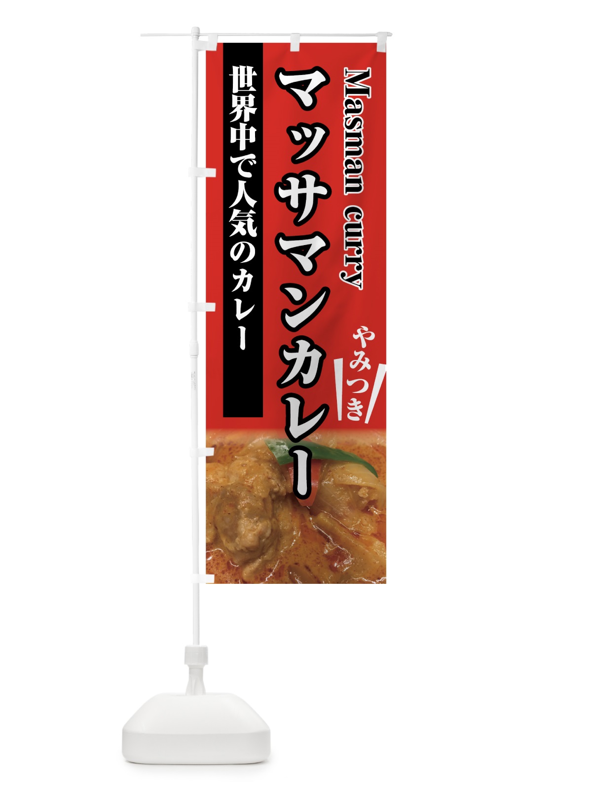 のぼり マッサマンカレー のぼり旗 7UT7(デザイン【A】)