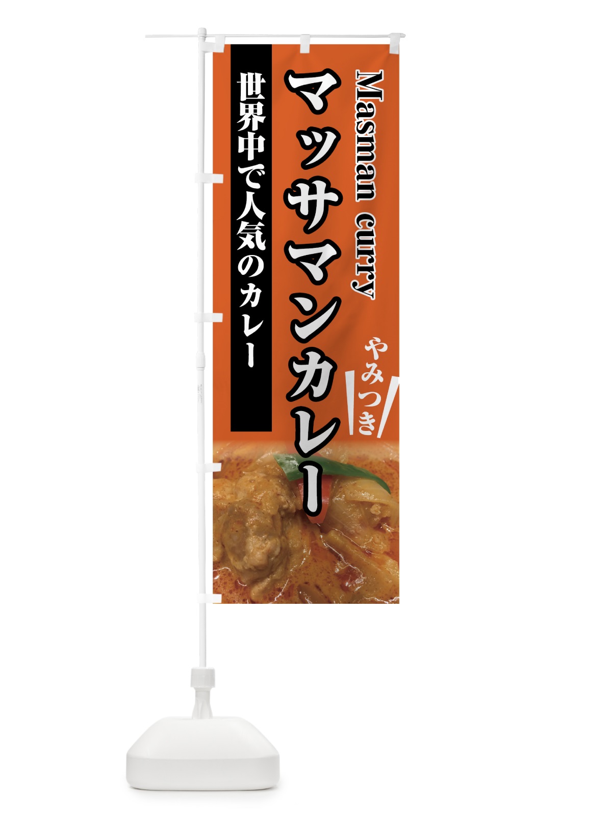 のぼり マッサマンカレー のぼり旗 7UT7(デザイン【B】)