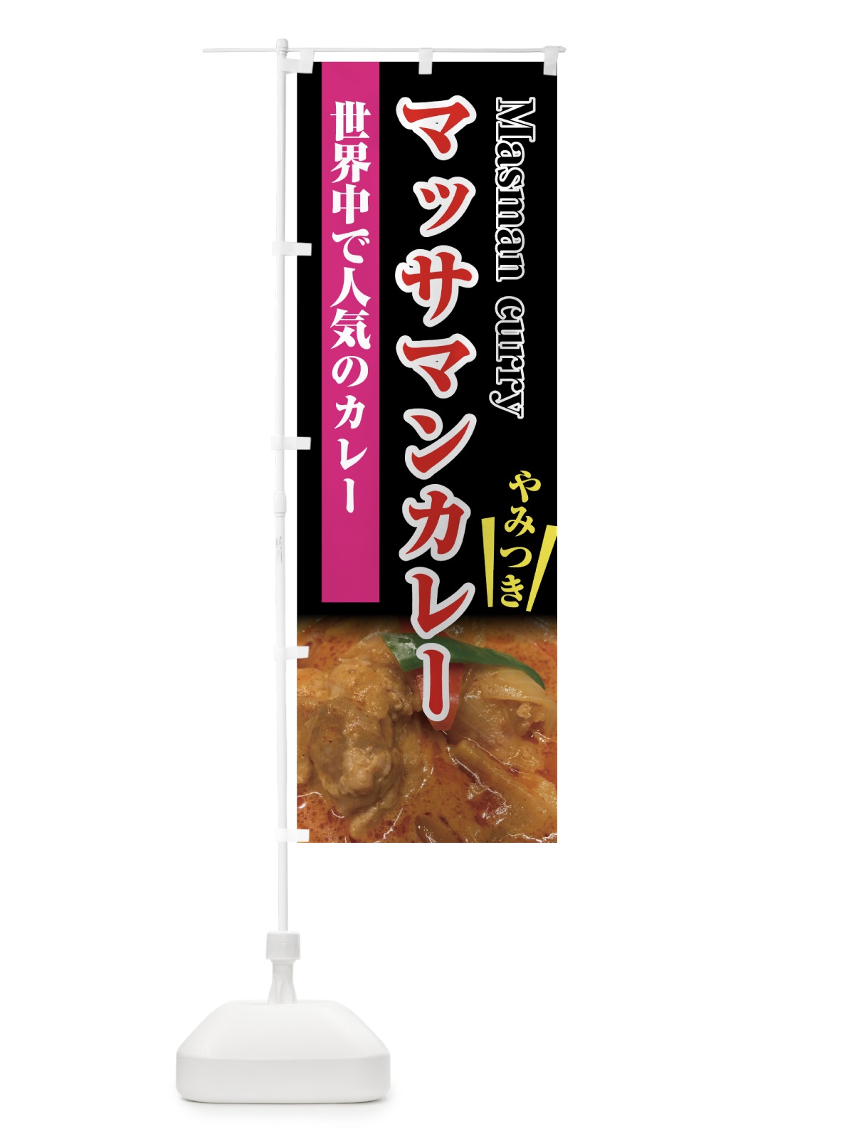 のぼり マッサマンカレー のぼり旗 7UT7(デザイン【C】)