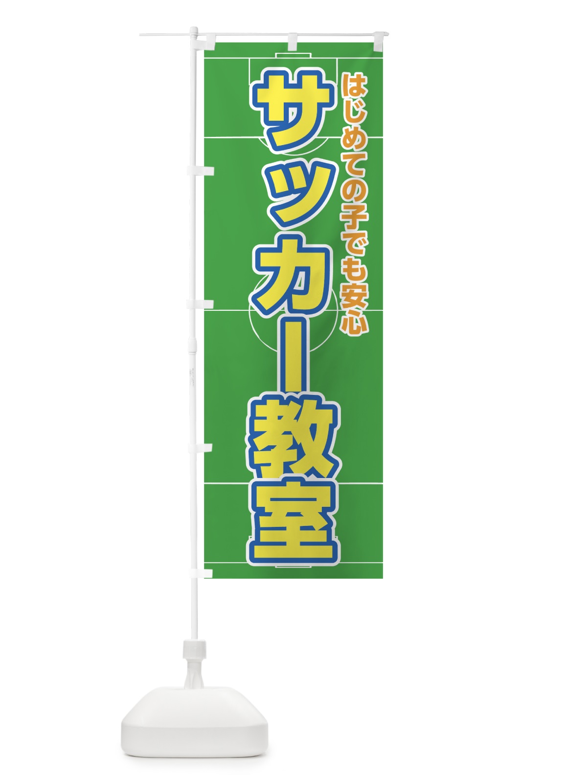 のぼり サッカー教室 のぼり旗 7UTC(デザイン【A】)