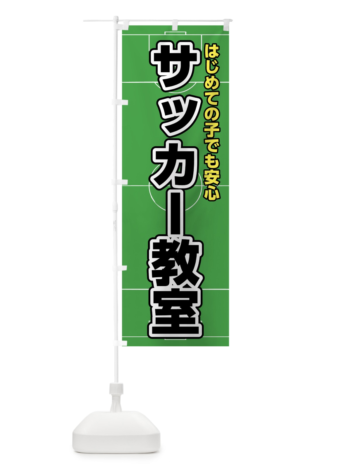 のぼり サッカー教室 のぼり旗 7UTC(デザイン【B】)