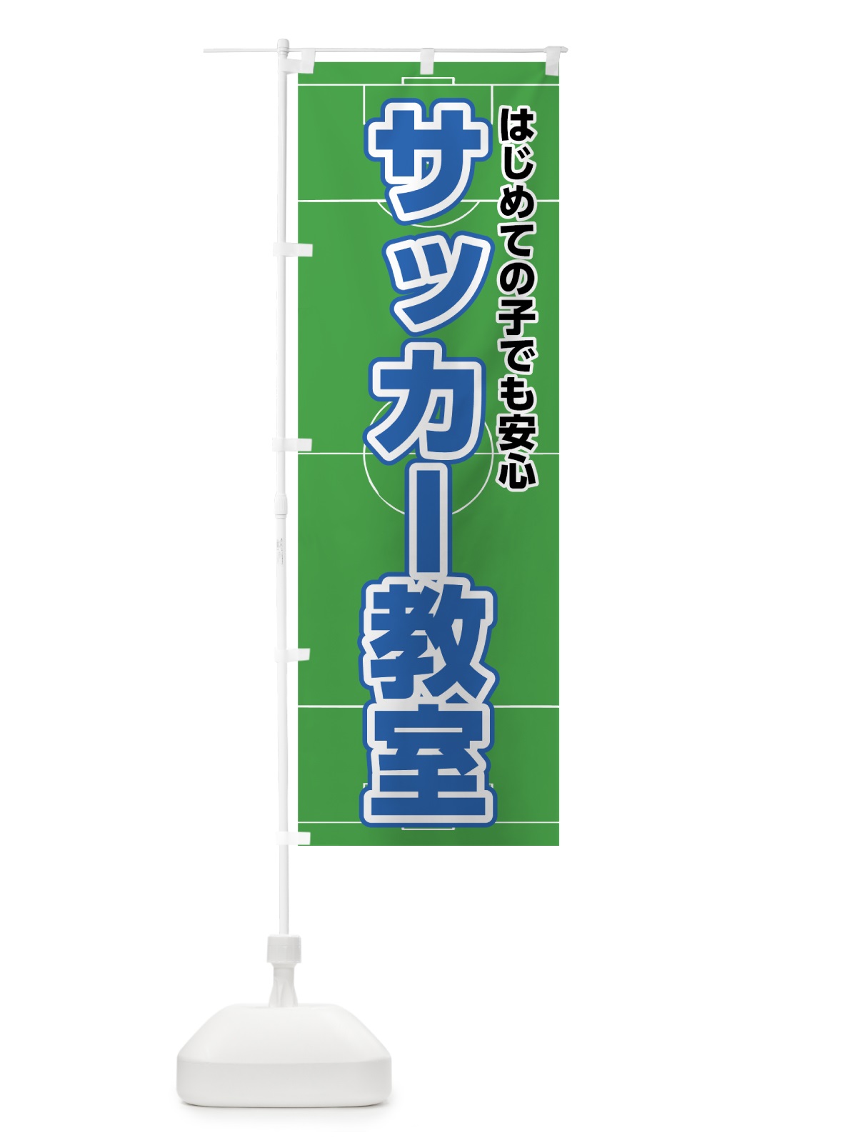 のぼり サッカー教室 のぼり旗 7UTC(デザイン【C】)