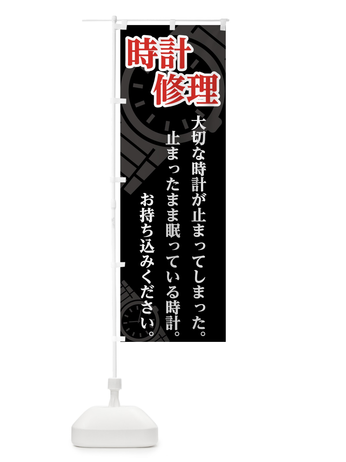 のぼり 時計修理 のぼり旗 7UTE(デザイン【A】)