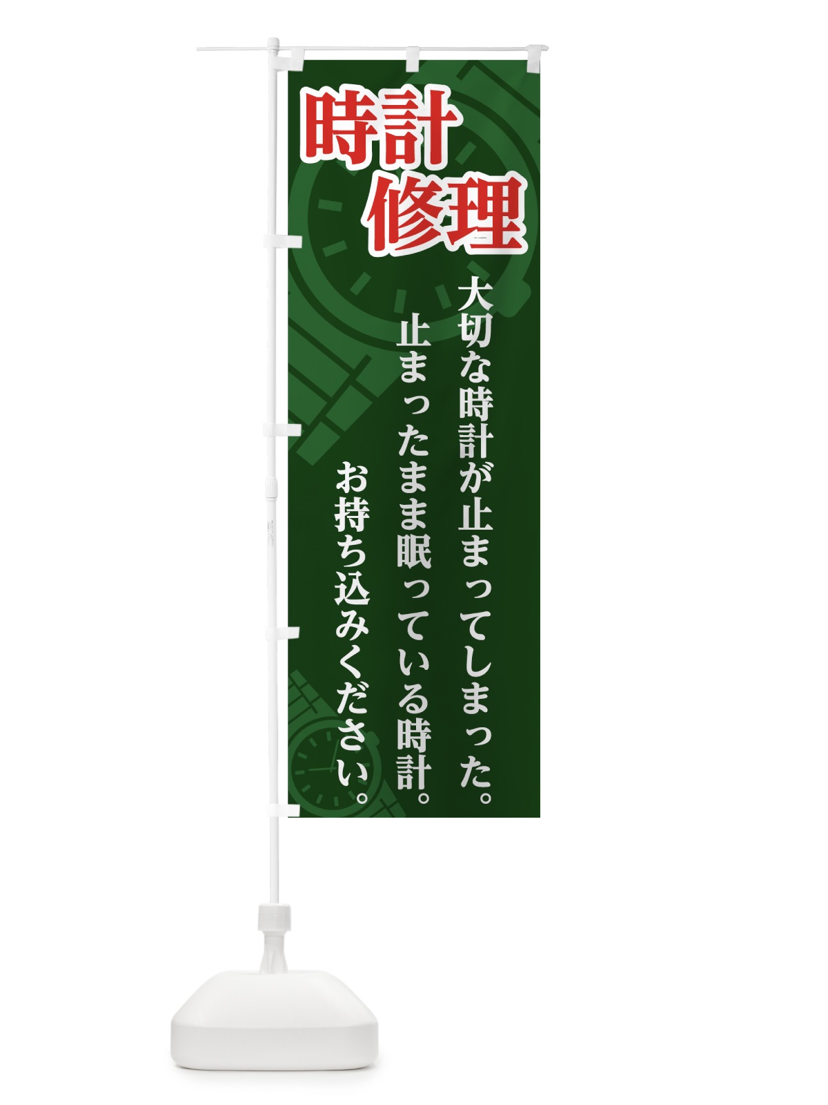 のぼり 時計修理 のぼり旗 7UTE(デザイン【B】)