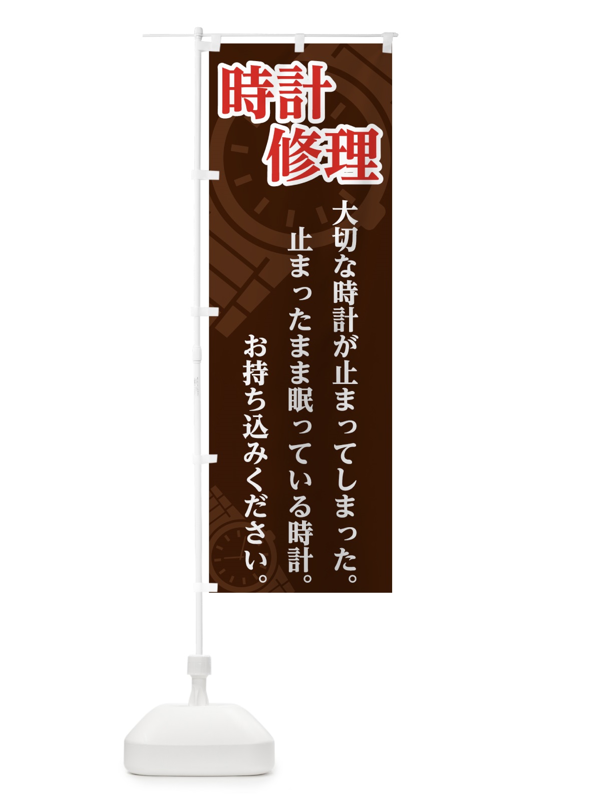 のぼり 時計修理 のぼり旗 7UTE(デザイン【C】)